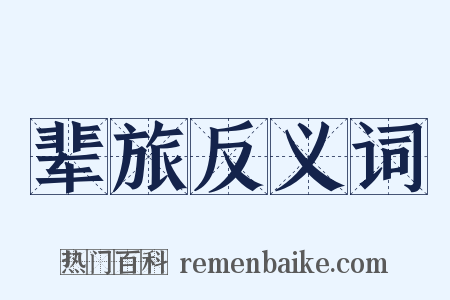 辈旅反义词是什么意思的图片